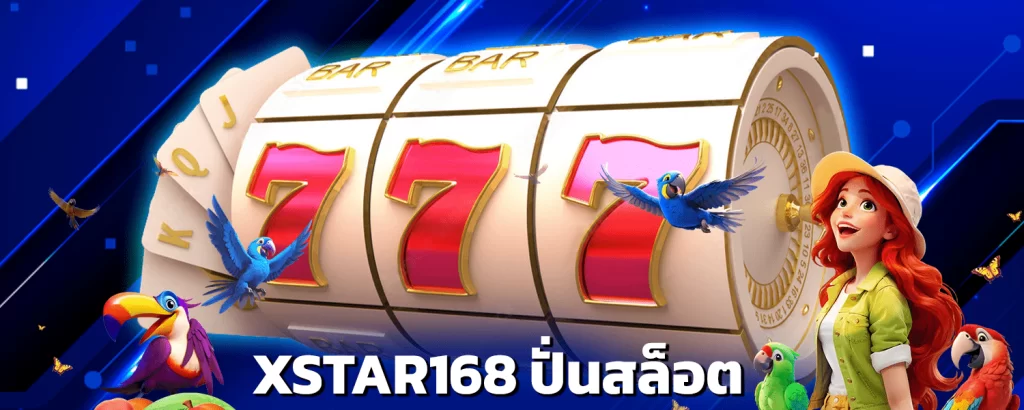 xstar168 ปั่นสล็อต